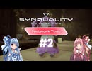 SYNDUALITY EoA【NT】#2　漂流者アカネの映像記録