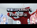琴葉SUPERHOT！その5