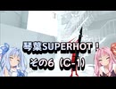 琴葉SUPERHOT！その6