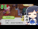 【おいでよ どうぶつの森】おいでよﾇﾇﾊﾞﾐの森＃5【CevioAI実況プレイ】