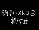 【Metro Exodus Enhanced Edition】明るいメトロ３-第１５話-【VOICEVOX】
