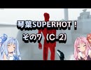 琴葉SUPERHOT！その7
