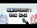 琴葉SUPERHOT！その8