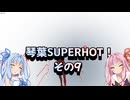 琴葉SUPERHOT！その9