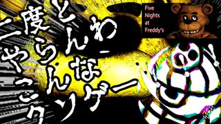 【FNaF】理不尽すぎる死の連発に限界突破するエイポッズ【生放送切り抜き/Five Nights at Freddy's】