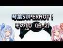 琴葉SUPERHOT！その10