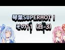 琴葉SUPERHOT！その11