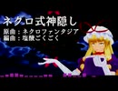 【第16回東方ニコ童祭】ネクロ式神隠し