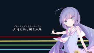 【VOICEROID詠唱】大地と雨と風と太陽