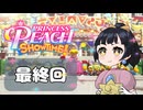 【プリンセスピーチショータイム！】ゆるりんごの！まったり輝く大舞台！最終回