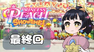 【プリンセスピーチショータイム！】ゆるりんごの！まったり輝く大舞台！最終回