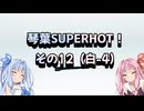 琴葉SUPERHOT！その12
