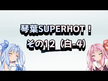 琴葉SUPERHOT！その12