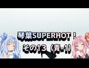 琴葉SUPERHOT！その13
