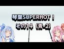 琴葉SUPERHOT！その14