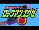 【実況】電脳世界で戦うロックマン『ロックマンエグゼ』part1