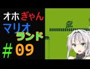 仲良し対魔忍と女騎士のオホオホギャンギャンマリオランド１【クロワちゃん実況プレイ】9