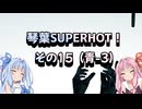 琴葉SUPERHOT！その15