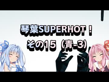 琴葉SUPERHOT！その15