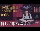 #06【The Cosmic Wheel Sisterhood】暇つぶしの専門家が読んでる本を拝読させていただこう【実況】