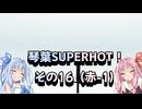 琴葉SUPERHOT！その16