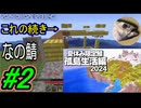 【なの鯖2024】2日目いくぜ！昨日作りかけのやつは無事か！？