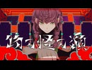 物の怪の類/めいちゃん【まろみこちゃん。】歌ってみた