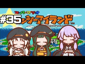 【ヨッシーアイランド】赤ちゃんを守り抜く…！ #35【VOICEROID実況】