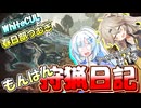 【モンスターハンターワールド:アイスボーン】もんはん狩猟日記アイスボーン編＃13【VOICEVOX:WhiteCUL:春日部つむぎ】