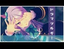 【ウマ娘MMD】ドラマツルギー byメジロマックイーン