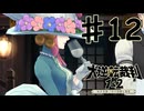 【初見実況】 IQ2万の大逆転裁判　第１話　大いなる旅立ちの冒険　その１２　【 大逆転裁判 】