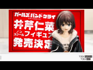 イガク仁菜がフィギュアになります！