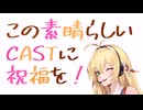 この素晴らしいCASTに祝福を！【2024】#8愛車紹介