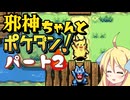 【ポケモン不思議のダンジョン　赤の救助隊】邪神ちゃんがゆくポケモンの世界part2