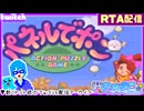 【アーカイブ】平面系実況者のTwitch配信122-2 2024.7.24【パネルでポン(RTA)】