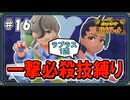【ポケモンSV】一撃必殺技縛りでストーリークリアを目指す旅 #16【ゆっくり実況】