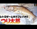 【レトロゲーム】レトロフリークでつり太郎 を遊ぶ　part9【実況プレイ】