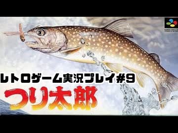 【レトロゲーム】レトロフリークでつり太郎 を遊ぶ　part9【実況プレイ】