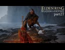 【ELDEN RING Shadow of the Erdtree】発売日から全ボスを倒すまで【実況】 part27