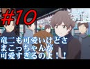 【同時視聴】まこっちゃんと竜二のカップリングが見たいうちが『先輩はおとこのこ』を見ていくぞ！　#10　#2024年夏アニメ 【雪月 天音】