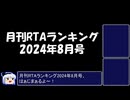 月刊RTAランキング　2024年8月号