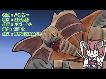 【ウルトラ怪獣大百科】10秒でわかるノイズラー【東北きりたん解説】