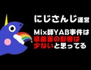 にじさんじ運営「Mix師YABの事件は収益面の事業への影響は少ないと思っています」【ANYCOLOR/えにから/エニカラ/決算/株主】