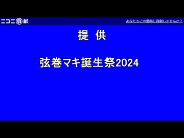 【VOICEPEAK】弦巻マキ誕生祭2024提供音声【弦巻マキ】