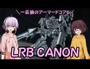 【AC6】一匹狼のアーマードコア6 第12話 ～LRB CANON～【ARMORED CORE VI】