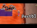 目指すは隠しダンジョン全制覇⁉風来のシレン６を実況プレイPart62