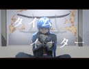 【人力刀剣乱舞】タイムイーター【八丁念仏】