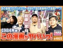 後半 第309回 1984年の「この漫画がヤバいっ！」〜山田玲司・森川ジョージ・きたがわ翔・萩原一至の同世代漫画家達で贈る、青春のレジェンド漫画分析！！