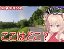 ここはどこ？私なら分かるかも？日本マップ#12【GeoGuessr】