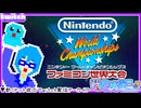【アーカイブ】平面系実況者のTwitch配信126 2024.8.1【ニンテンドーワールドチャンピオンシップス ファミコン世界大会】